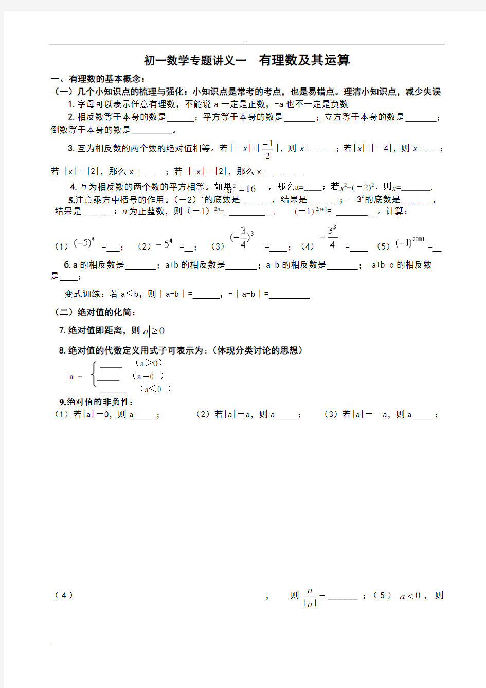 (完整)初一数学专题一有理数及其运算