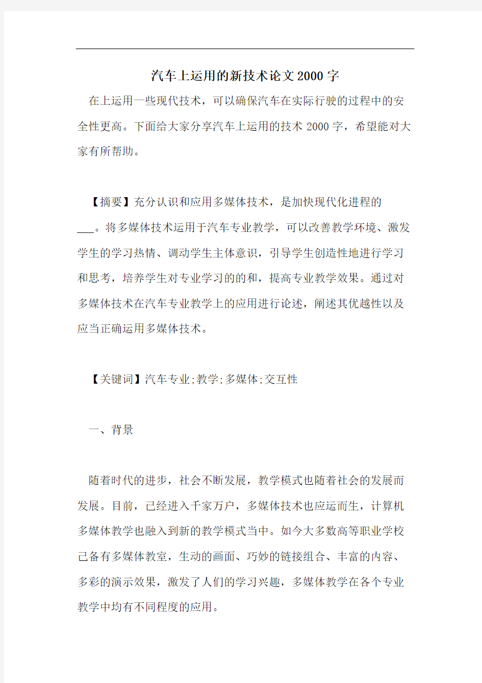 汽车上运用的新技术论文2000字