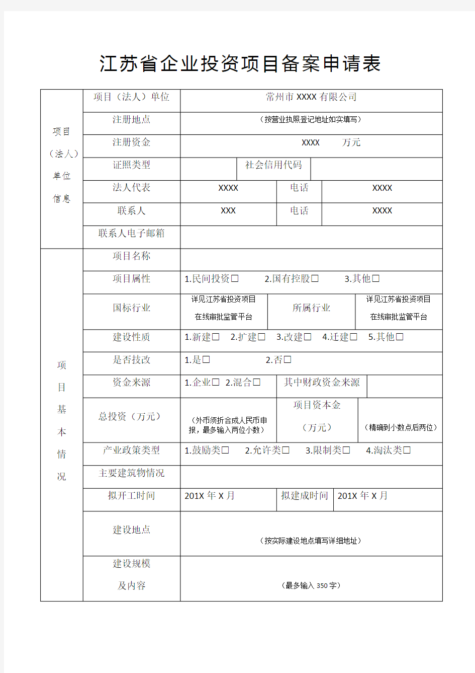 (网传样本)江苏省企业投资项目备案申报材料清单