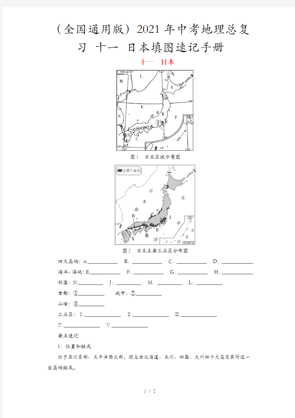 (全国通用版)2021年中考地理总复习 十一 日本填图速记手册