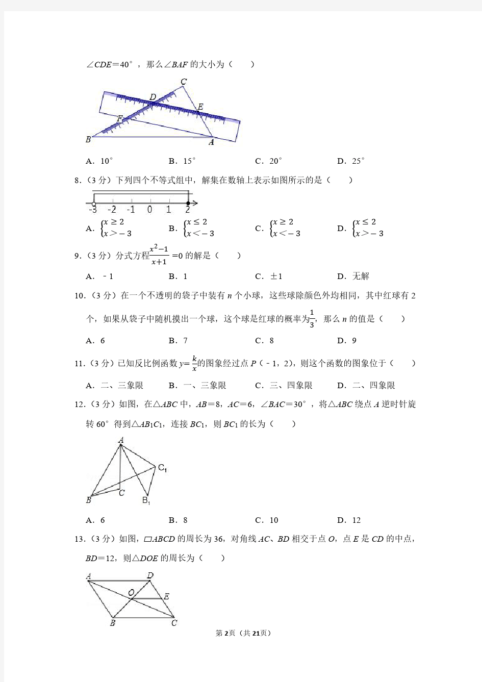 2018年海南省中考数学试卷