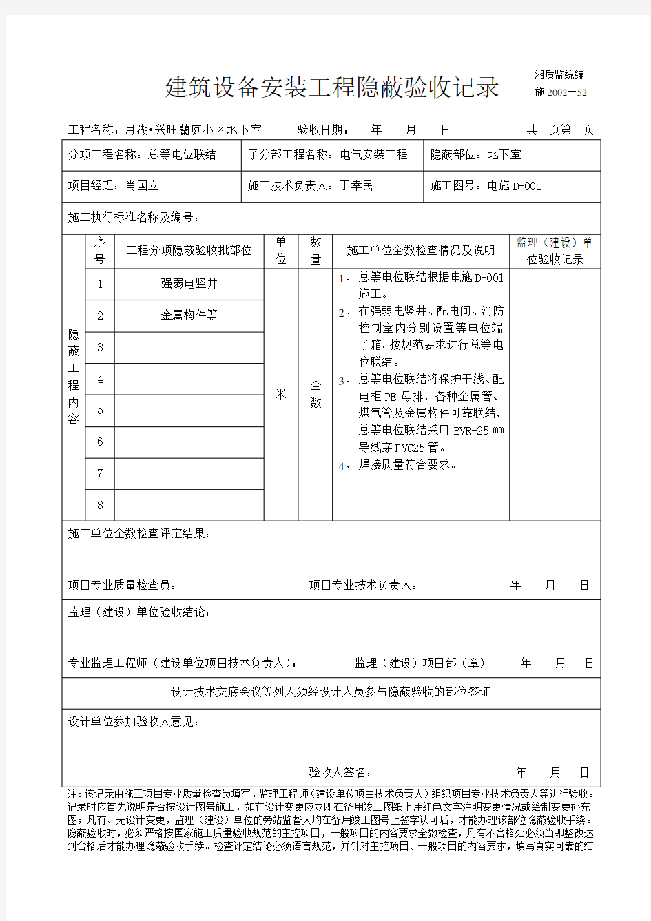 总等电位建筑设备安装工程隐蔽验收记