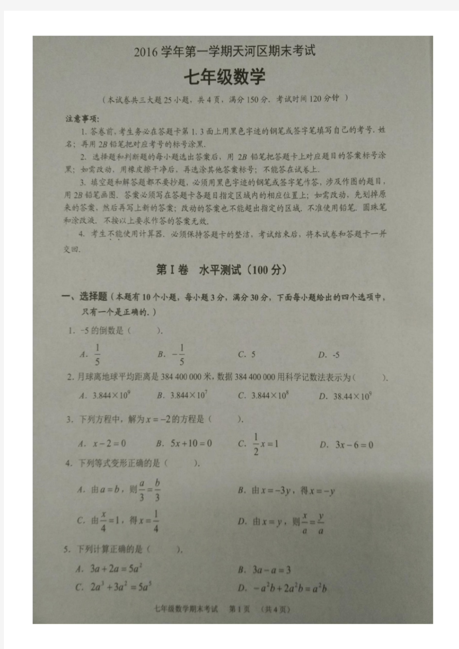 2016学年第一学期广州市天河区期末考试七年级数学试卷