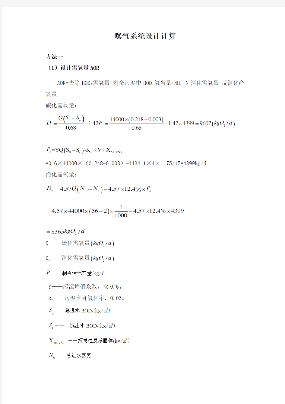 曝气系统设计计算讲解学习