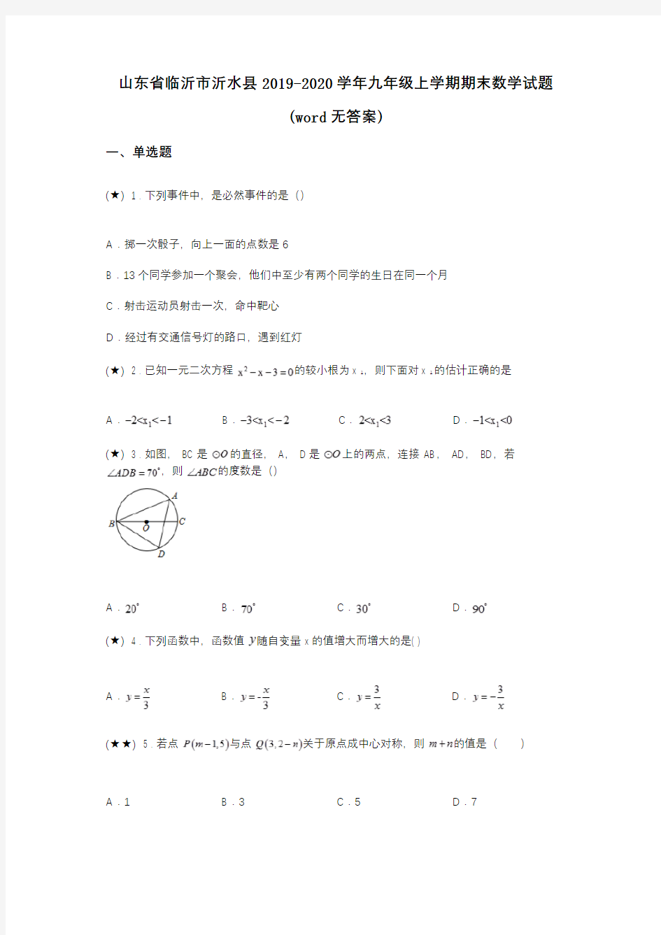 山东省临沂市沂水县2019-2020学年九年级上学期期末数学试题(word无答案)