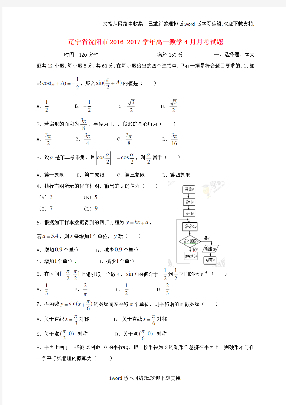 辽宁省沈阳市2020学年高一数学4月月考试题