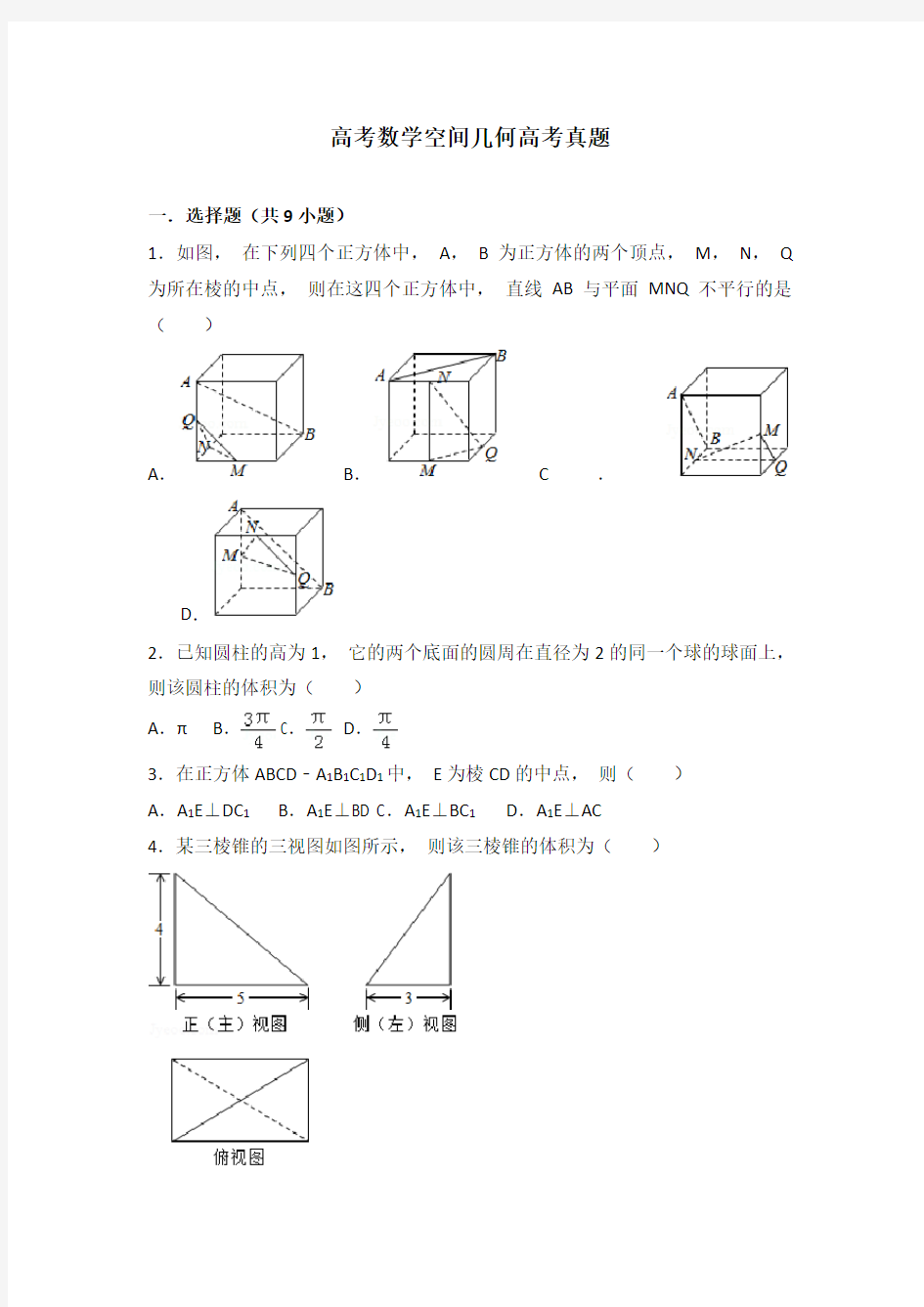 高考数学空间几何高考真题 (2)