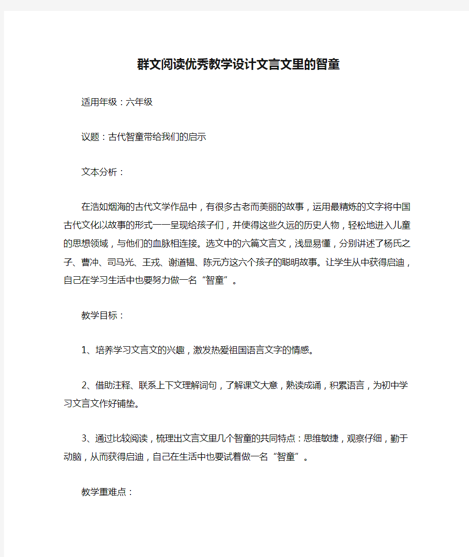 群文阅读优秀教学设计文言文里的智童