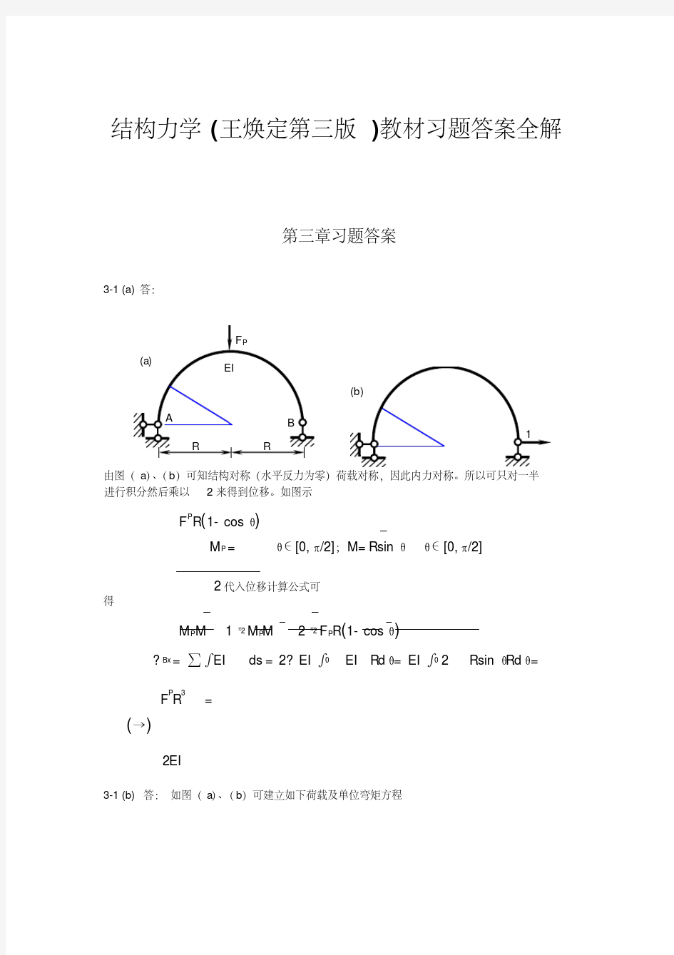 新版结构力学(王焕定第三版)教材习题第三章答案全解——哈工大老师提供-新版-精选.pdf