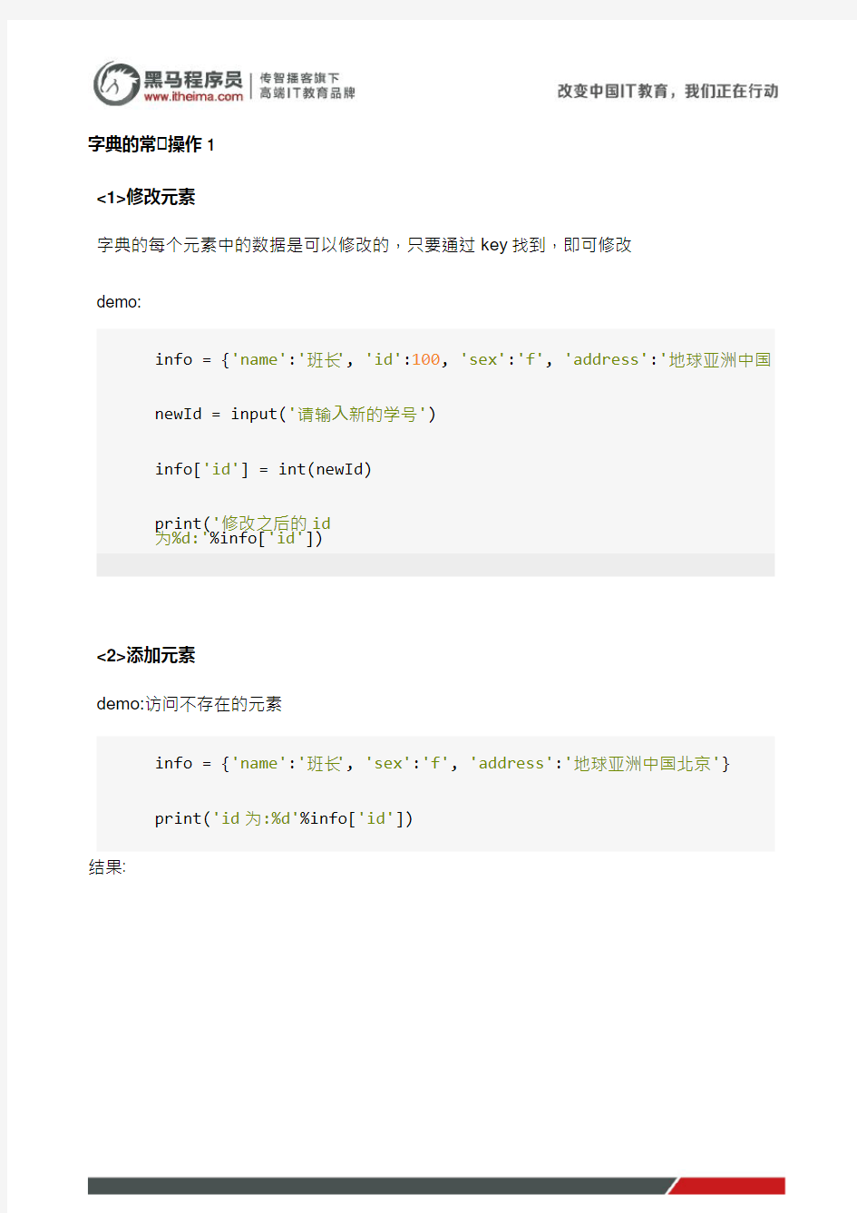 黑马程序员python基础班教程笔记：(29)字典的操作1