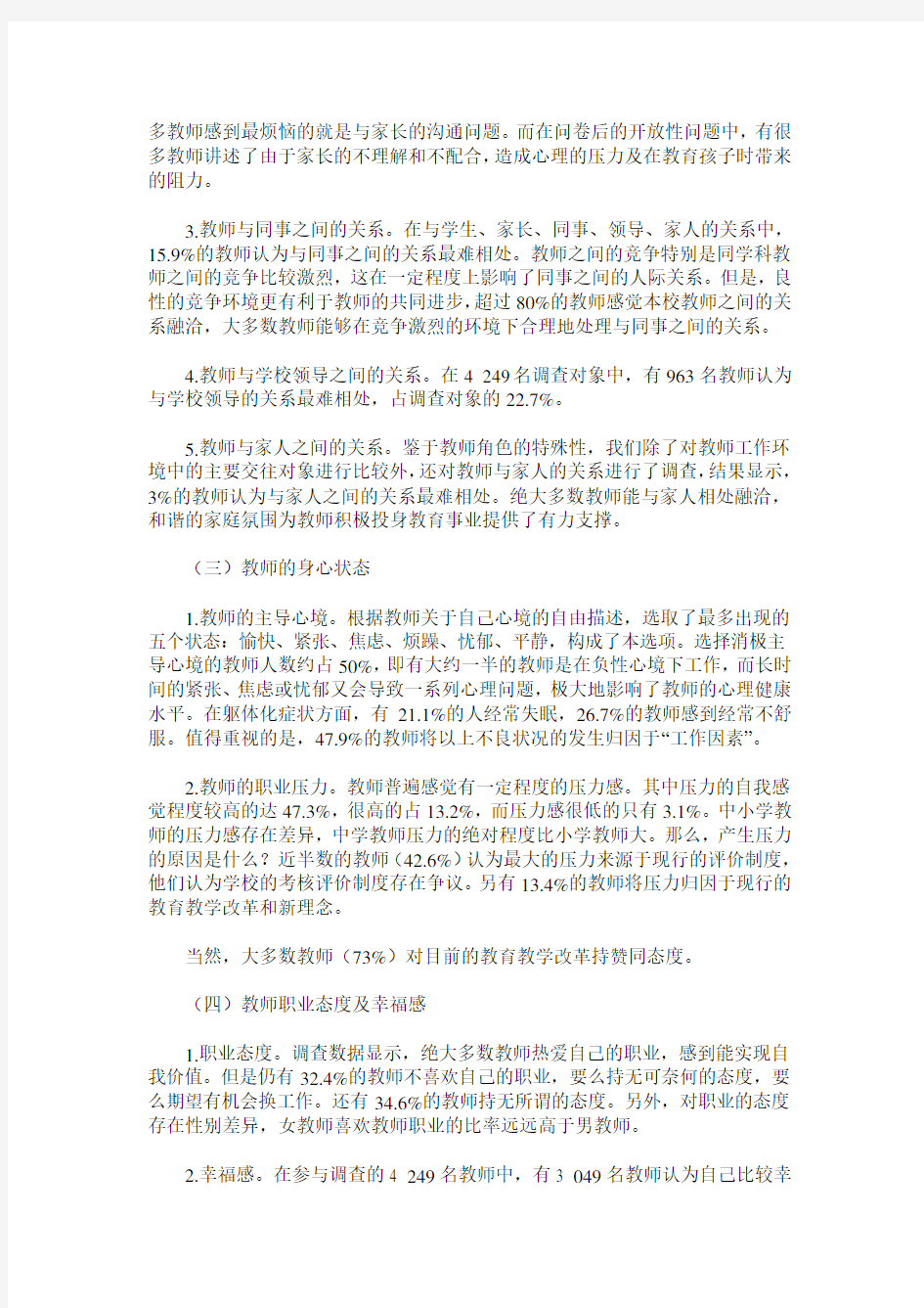 教师心理健康现状及对策研究