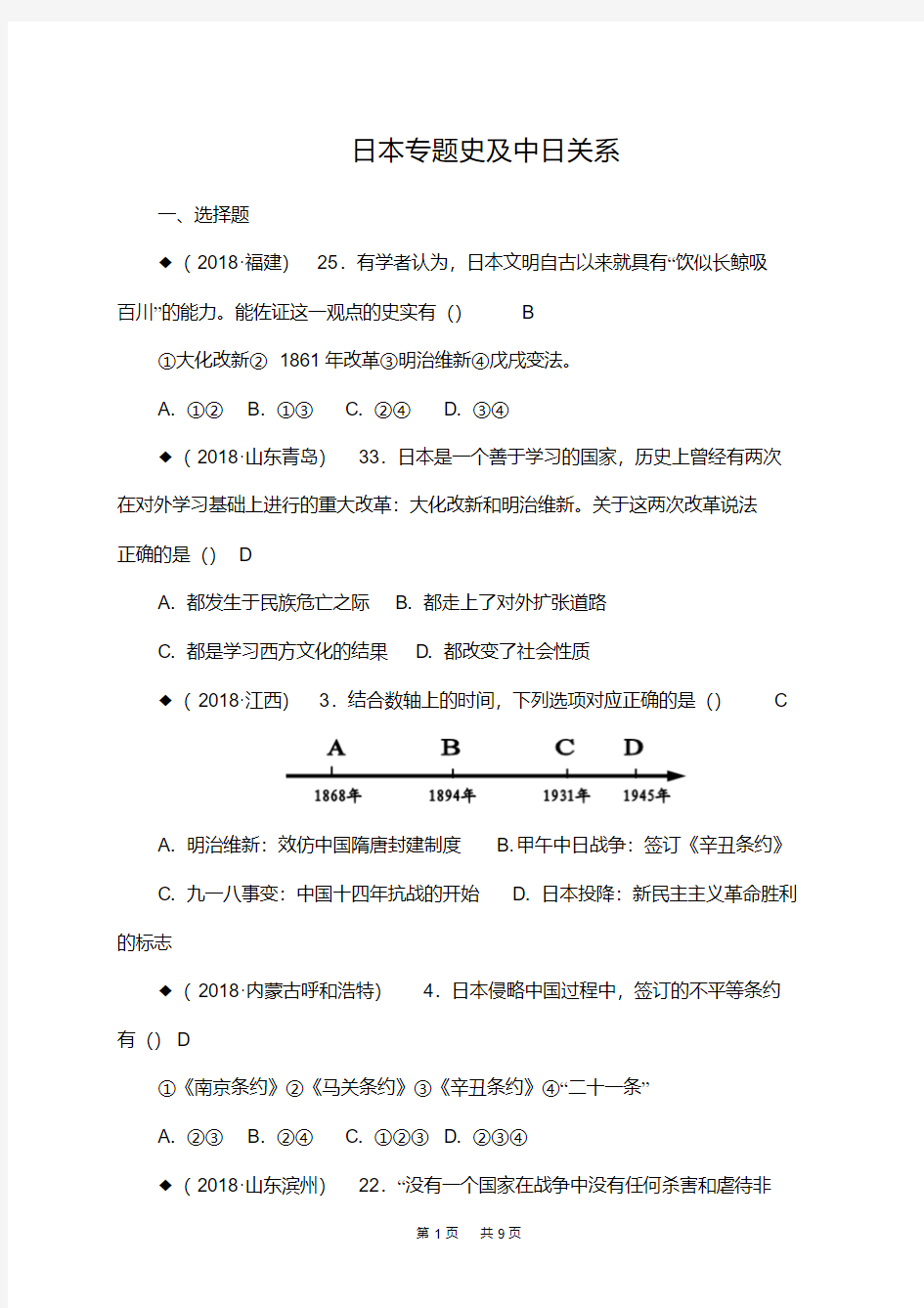 2018年中考历史试卷分类汇编：日本专题史及中日关系(含答案)