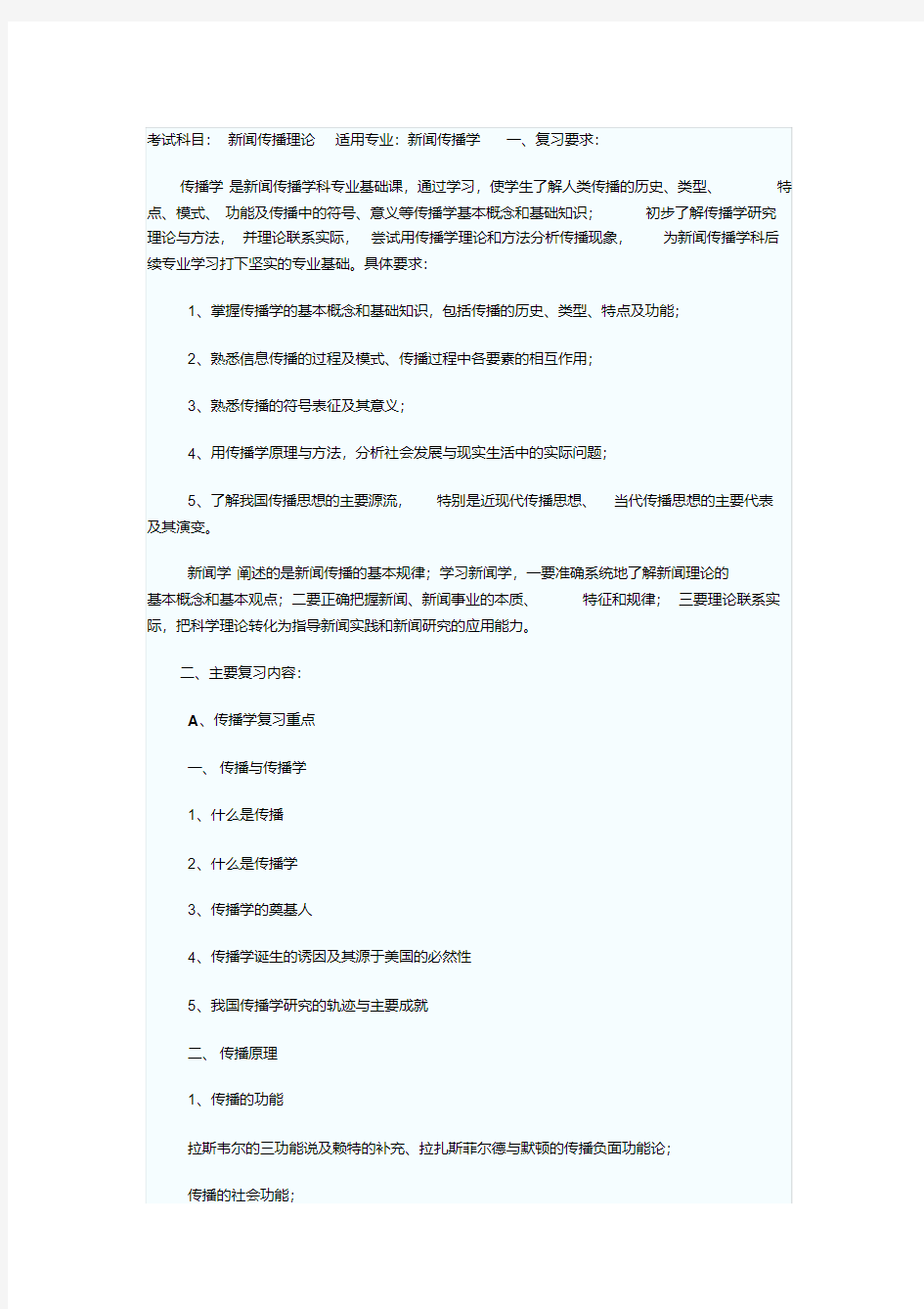 上海大学新闻传播学考试大纲