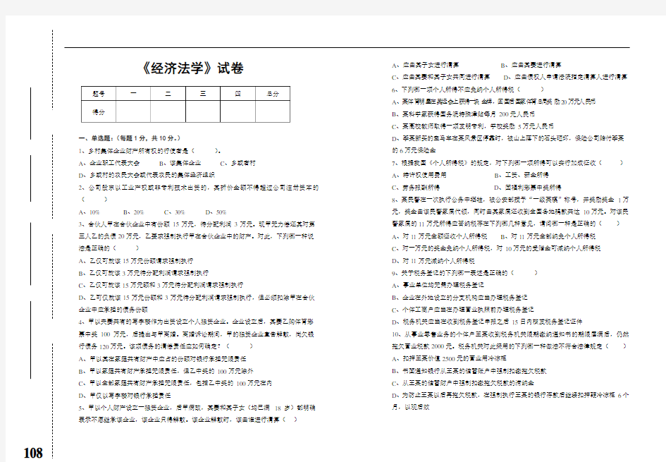 《经济法学》试卷与参考答案