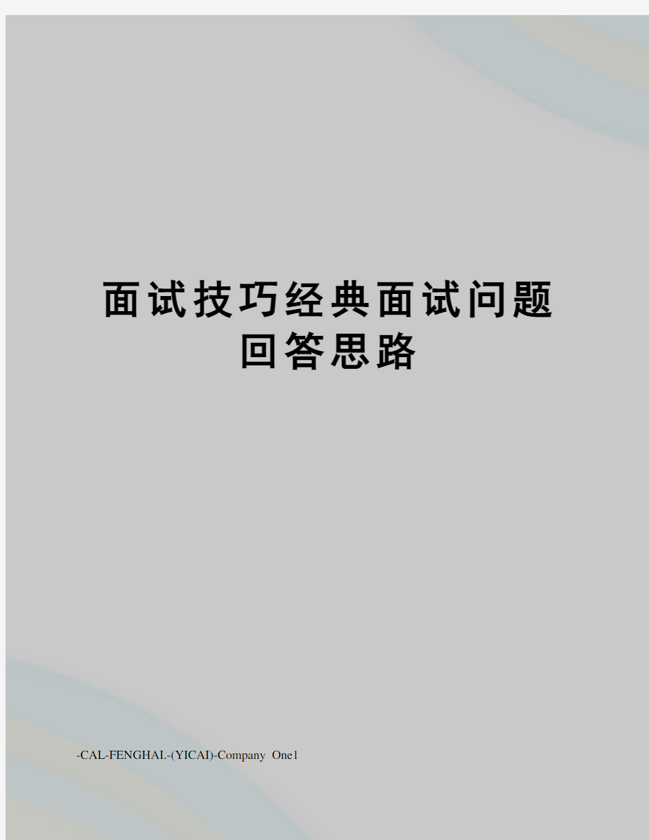 面试技巧经典面试问题回答思路