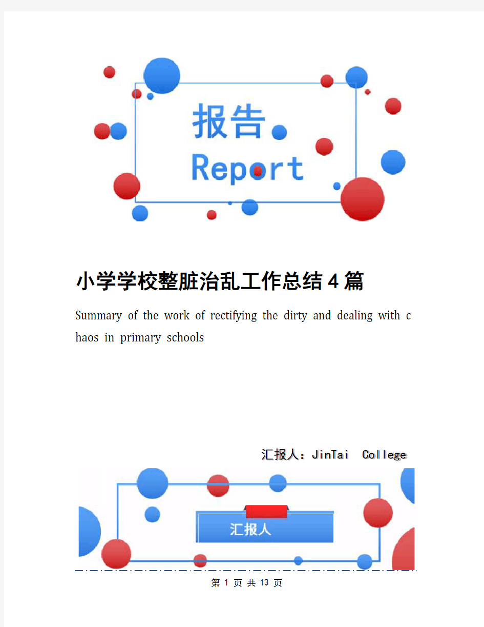 小学学校整脏治乱工作总结4篇