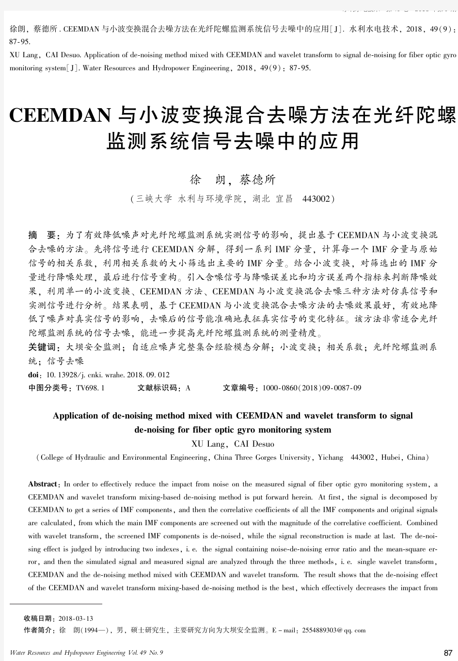 CEEMDAN与小波变换混合去噪方法在光纤陀螺监测系统信号去噪中的应用