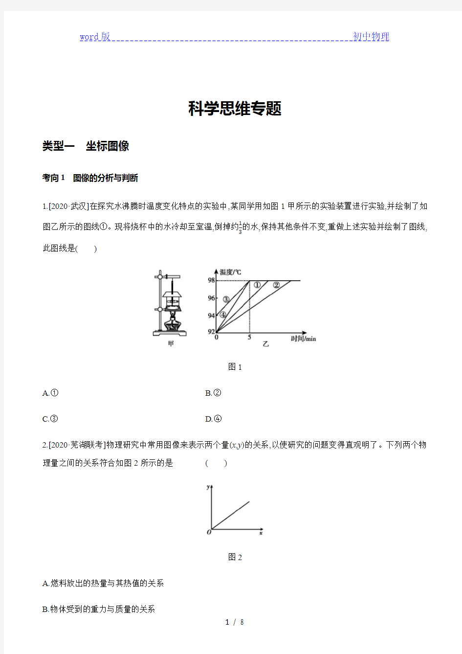 2021中考物理专题复习训练：科学思维专题