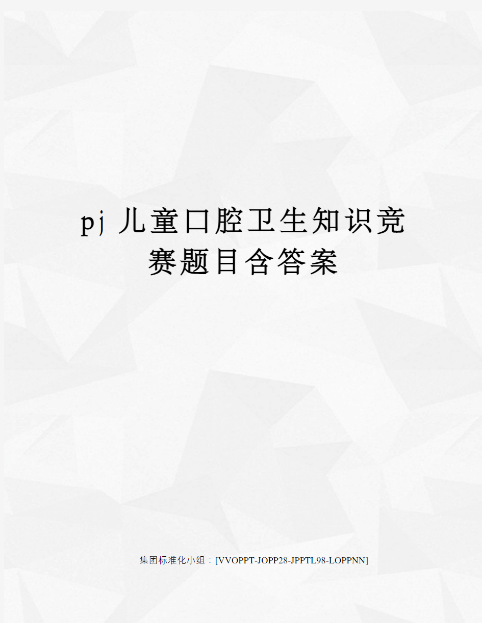 pj儿童口腔卫生知识竞赛题目含答案