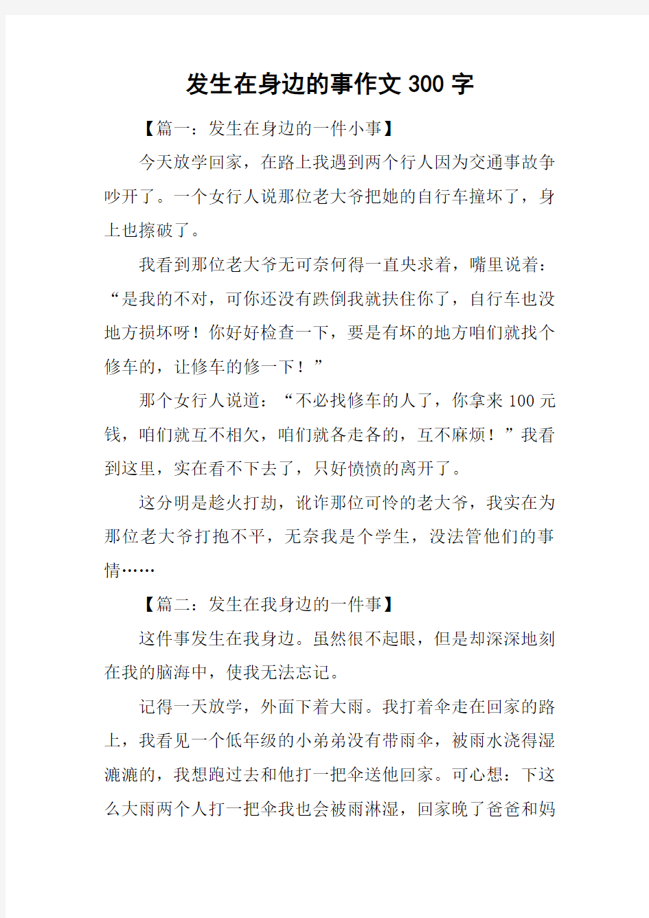 发生在身边的事作文300字