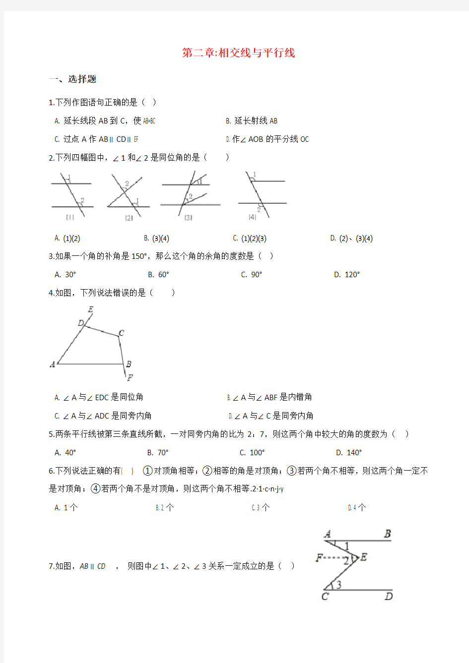 第二章  相交线与平行线单元测试题(附答案)