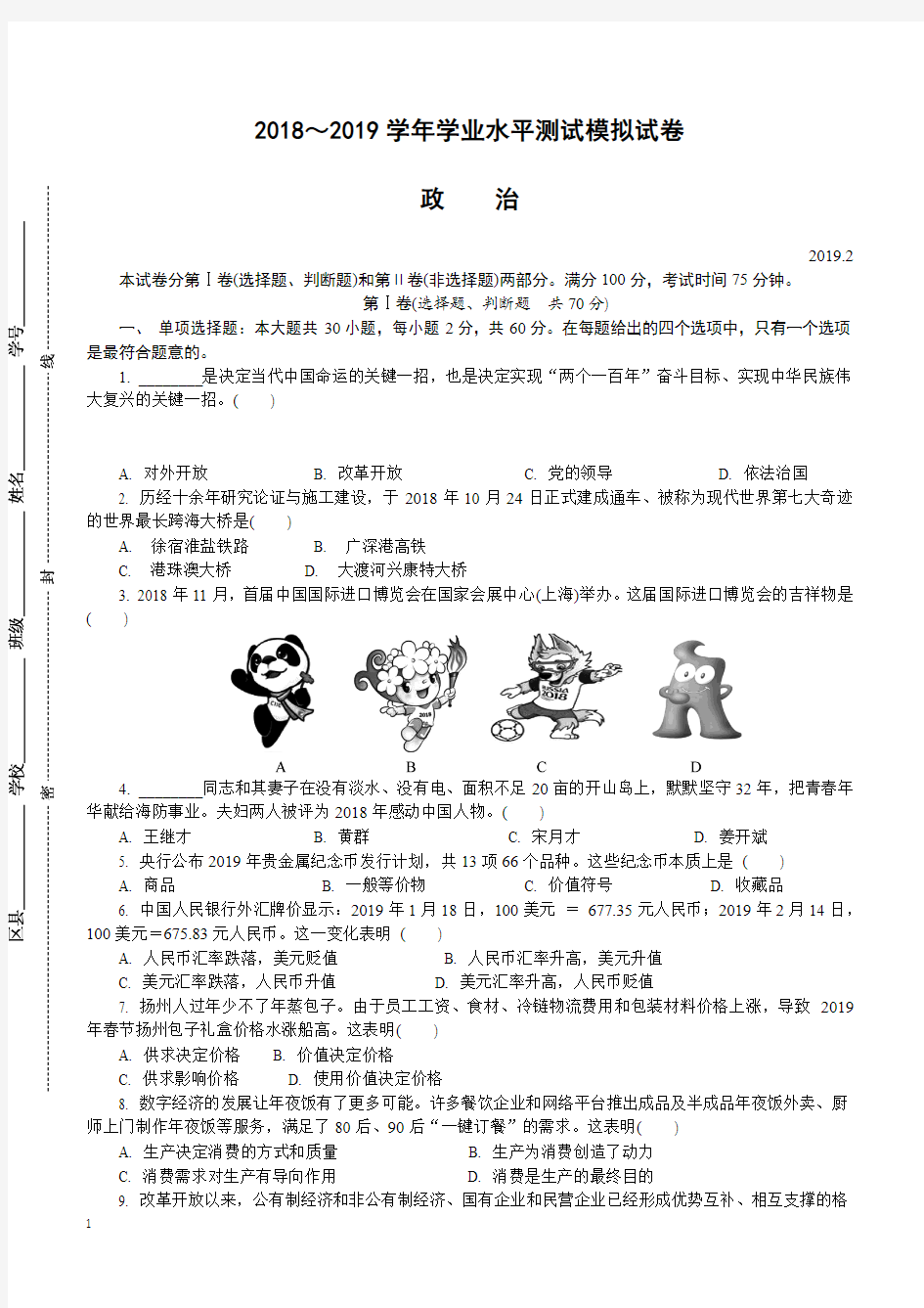 江苏省扬州市2018-2019学年高二学业水平测试模拟试卷(2月)政治 (附答案)