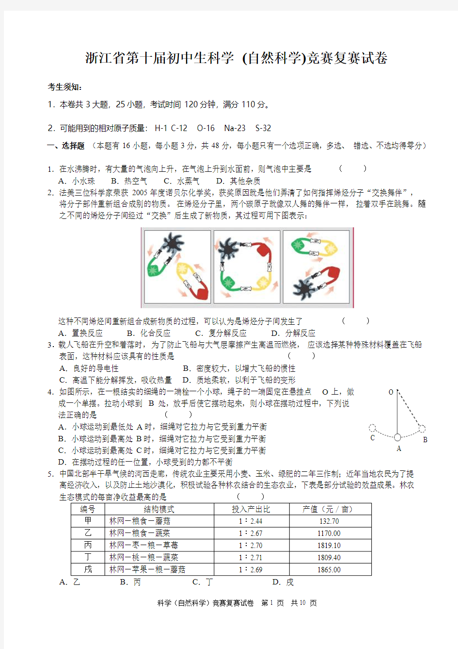 浙江省第十届初中科学竞赛复赛试题及答案汇编