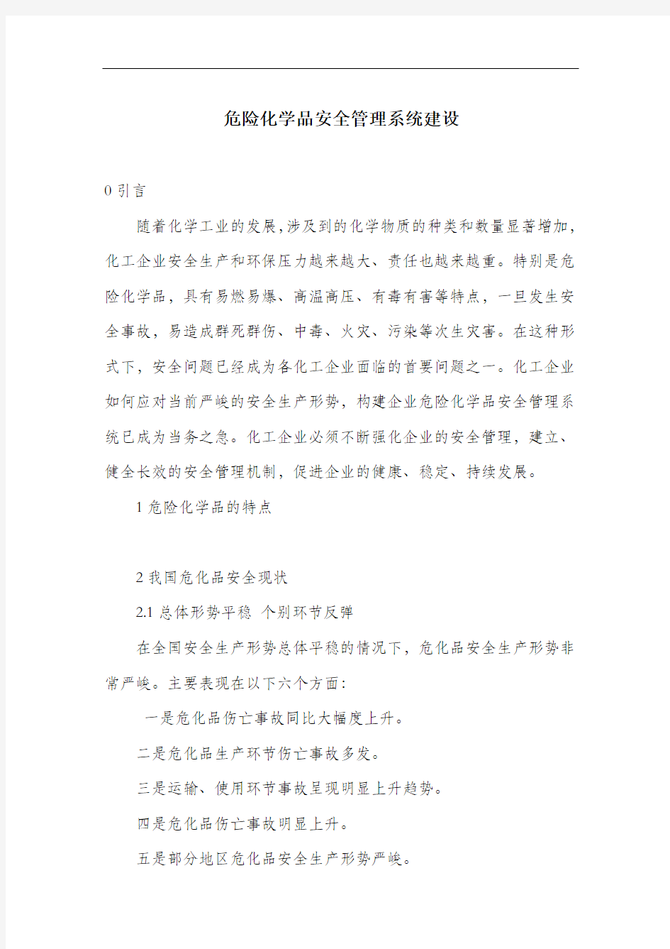 危险化学品安全管理系统建设.docx