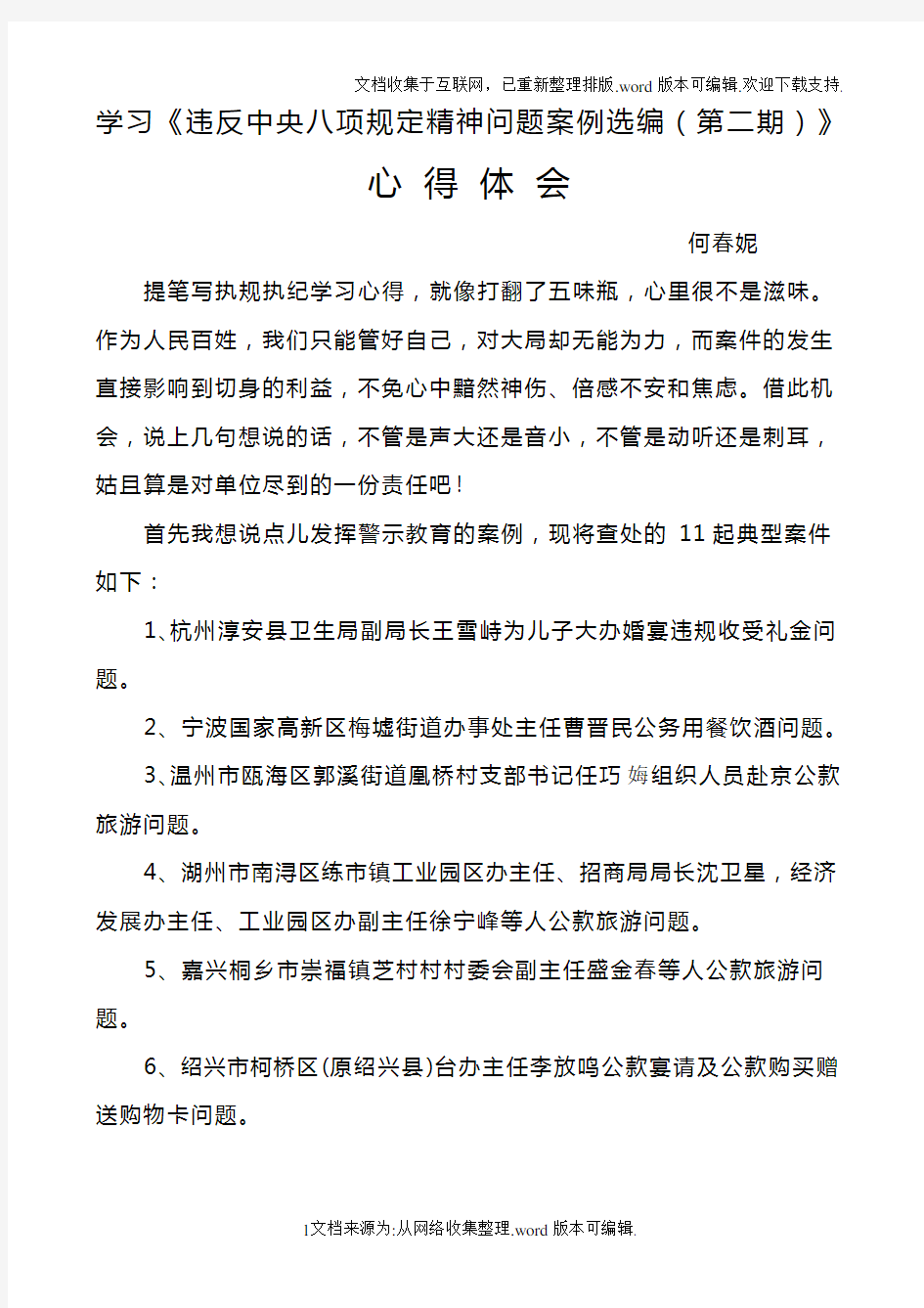 学习违反中央八项规定精神典型案例心得体会1