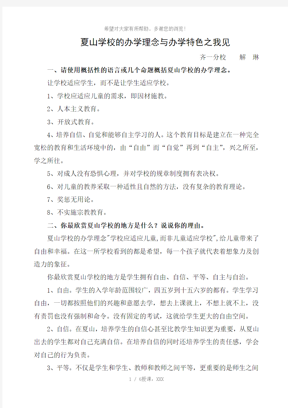 夏山学校的办学理念与办学特色之我见