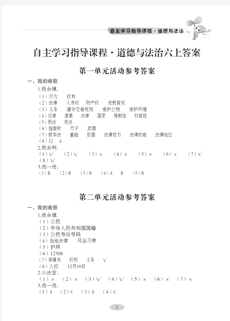 部编小学道德与法治六年级上册自主学习指导答案