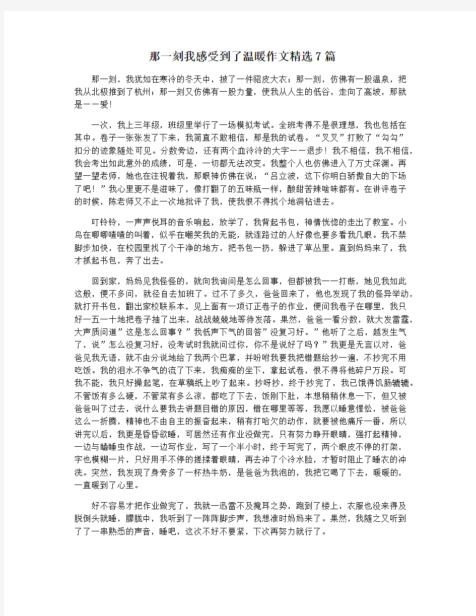 那一刻我感受到了温暖作文精选7篇