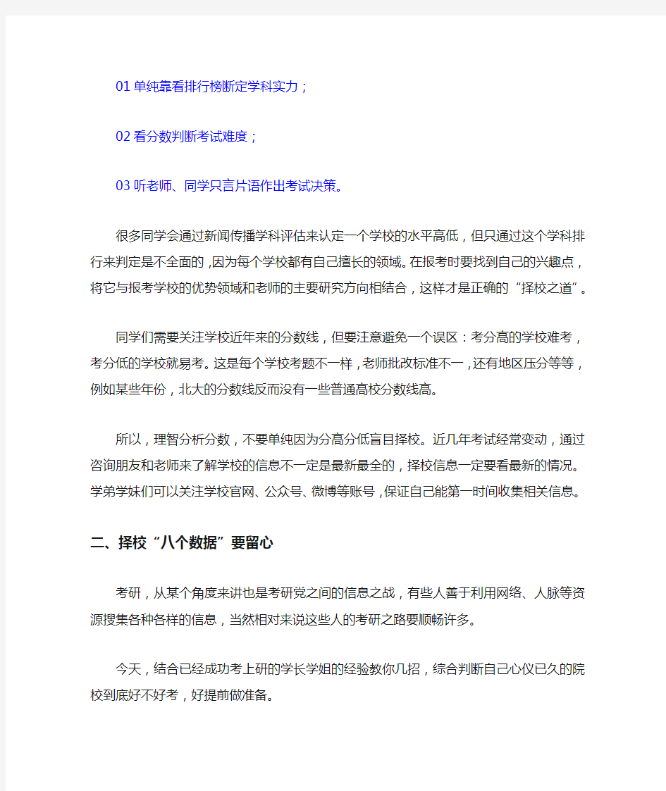 考研择校注意事项!考研择校好不好,99%的因素都在这!