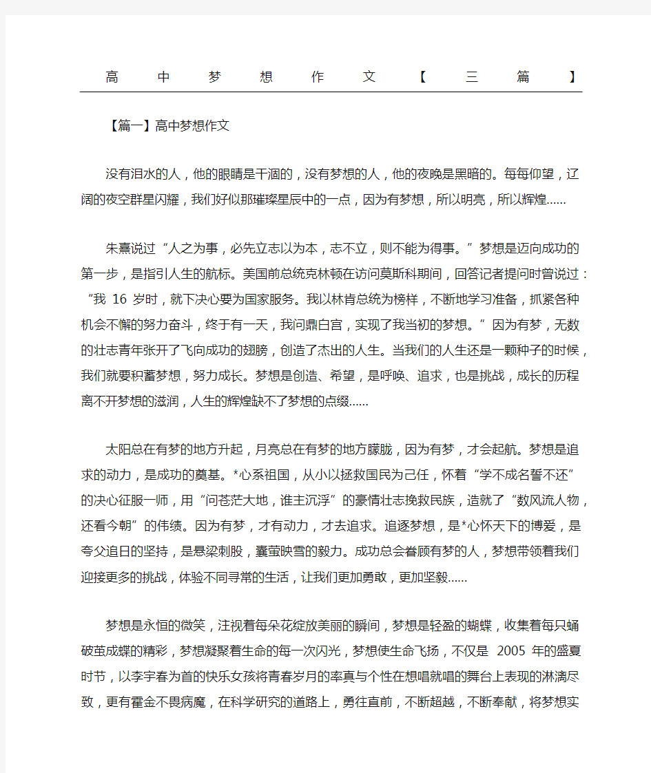 高中梦想作文三篇