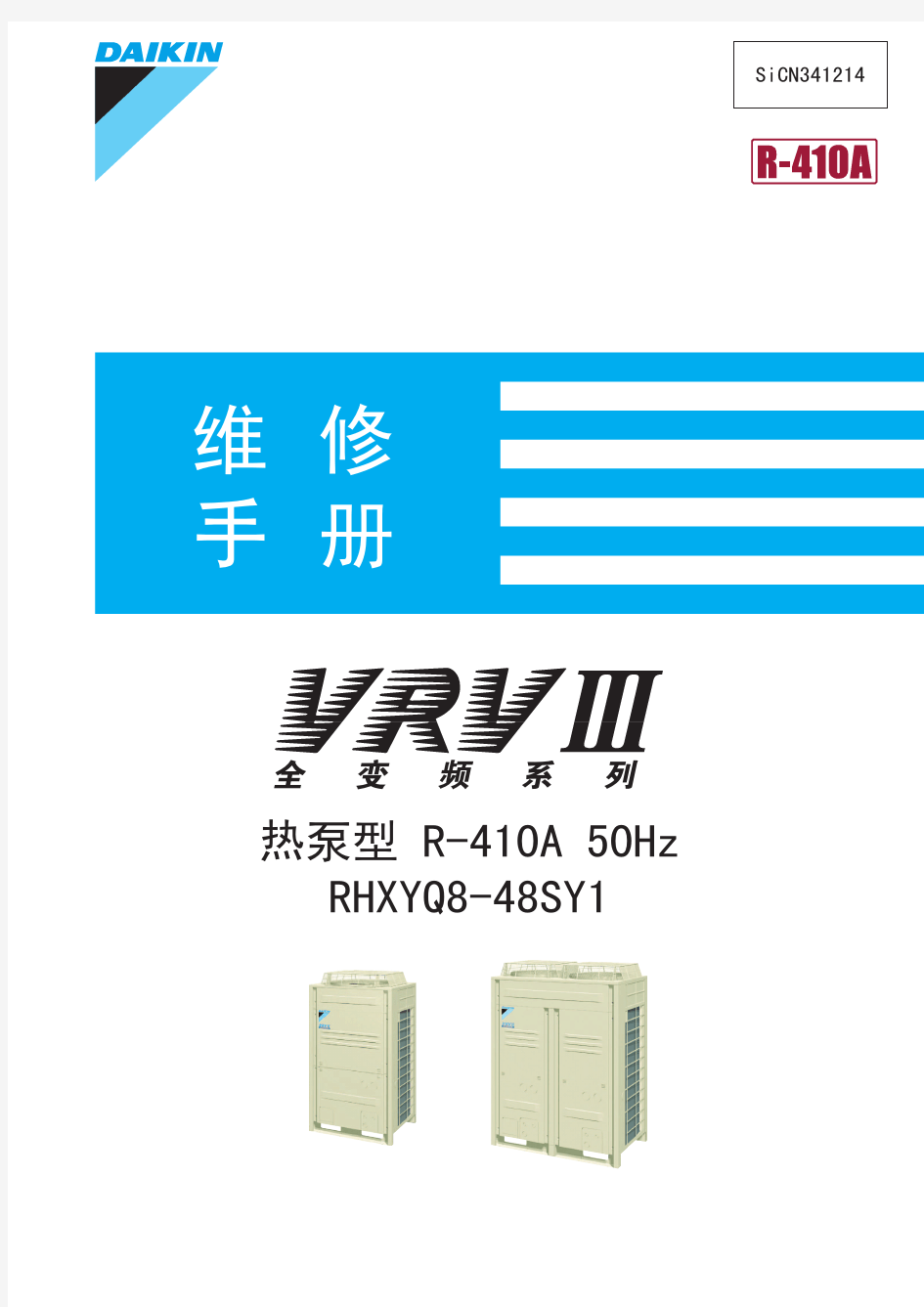 大金VRVⅢ全变频中央空调维修技术资料