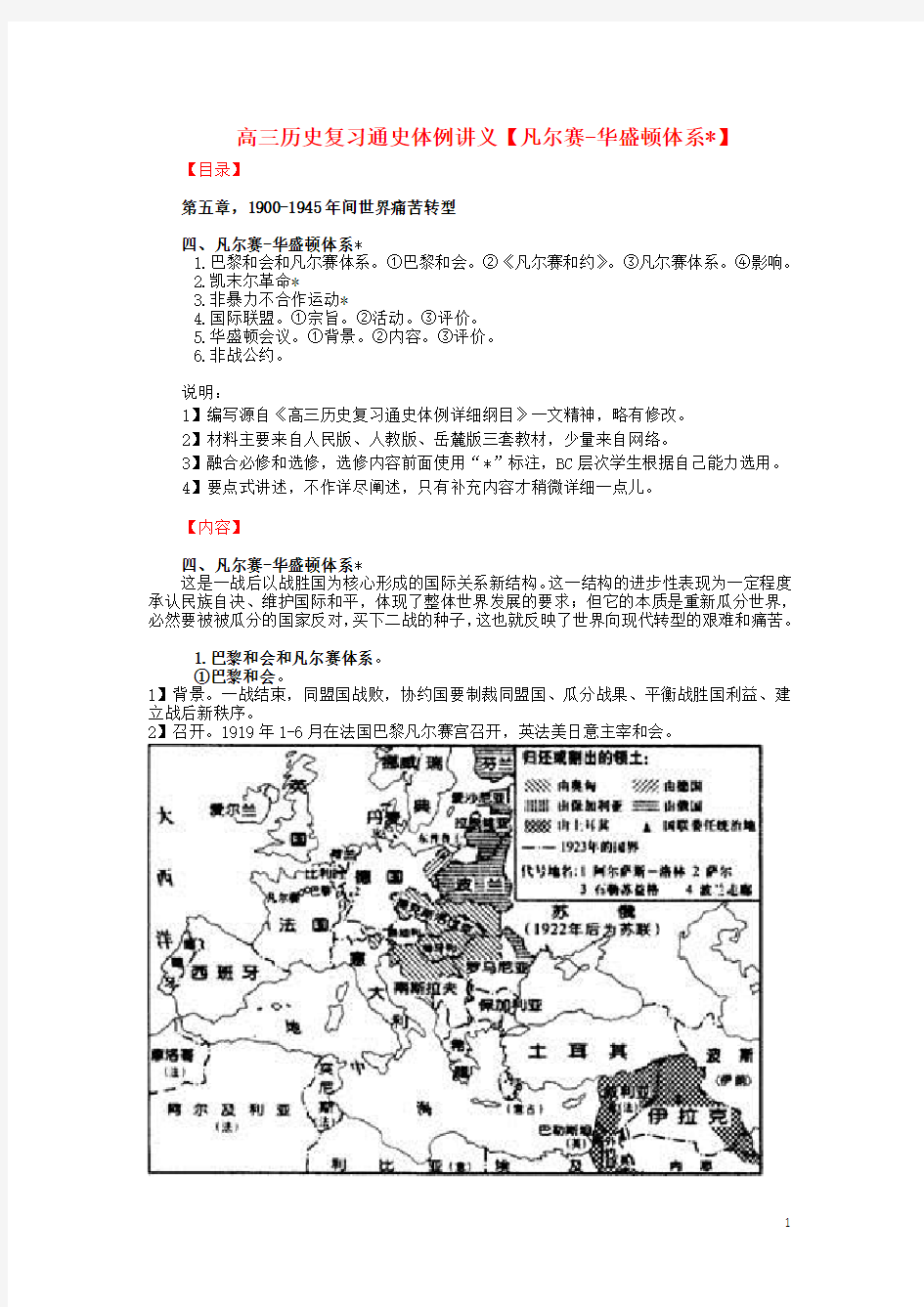 高三历史复习 通史体例讲义 凡尔赛-华盛顿体系 