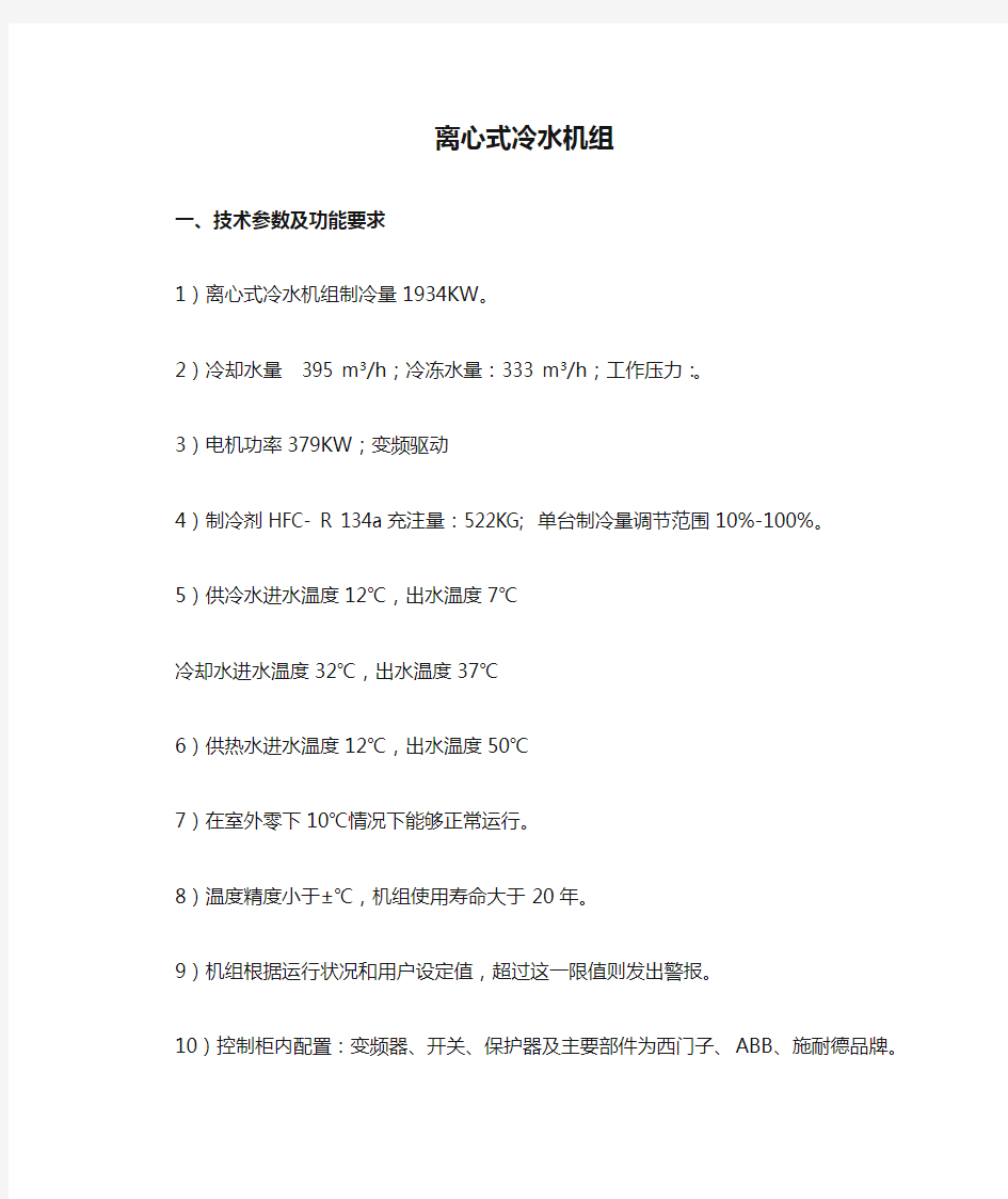 离心式冷水机组技术参数