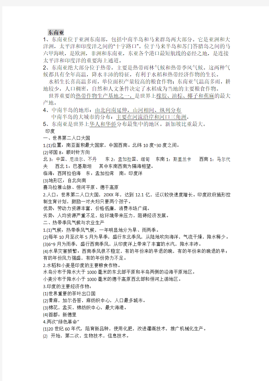 东南亚印度俄罗斯中东和撒哈拉以南非洲知识点