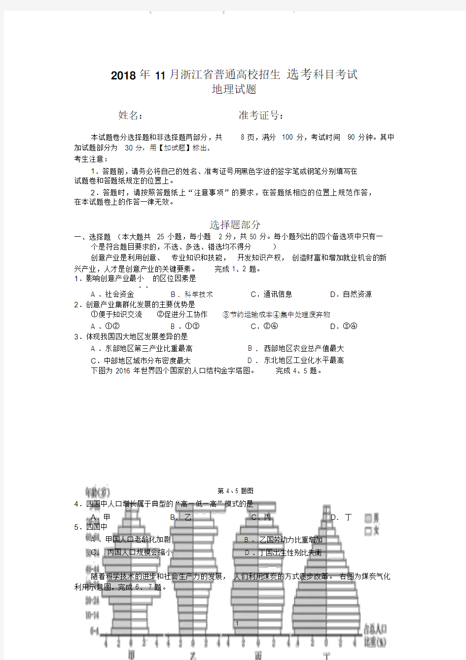 2018年11月浙江省地理选考卷(含答案)