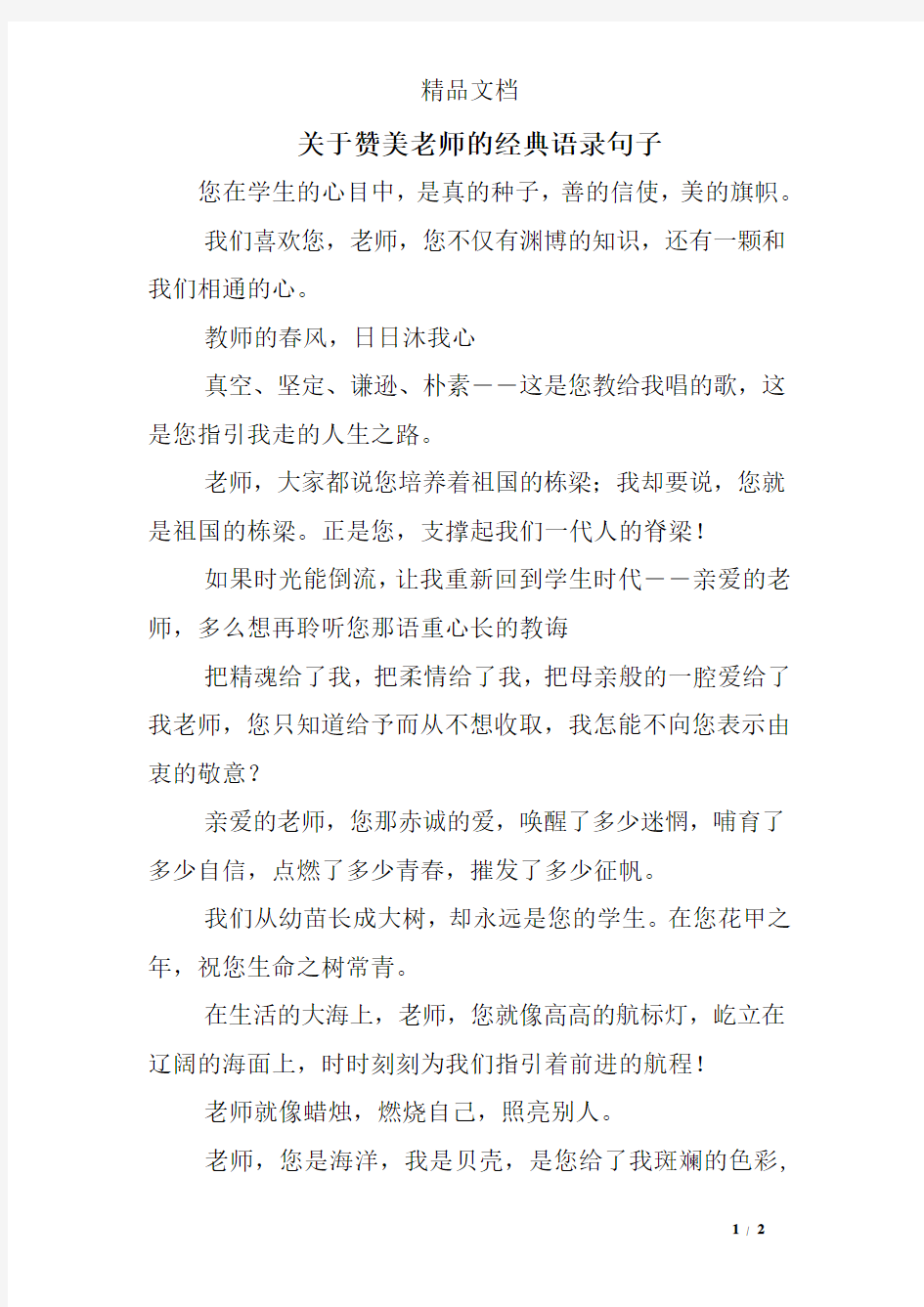 关于赞美老师的经典语录句子