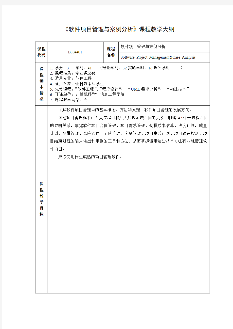 软件项目管理教学大纲