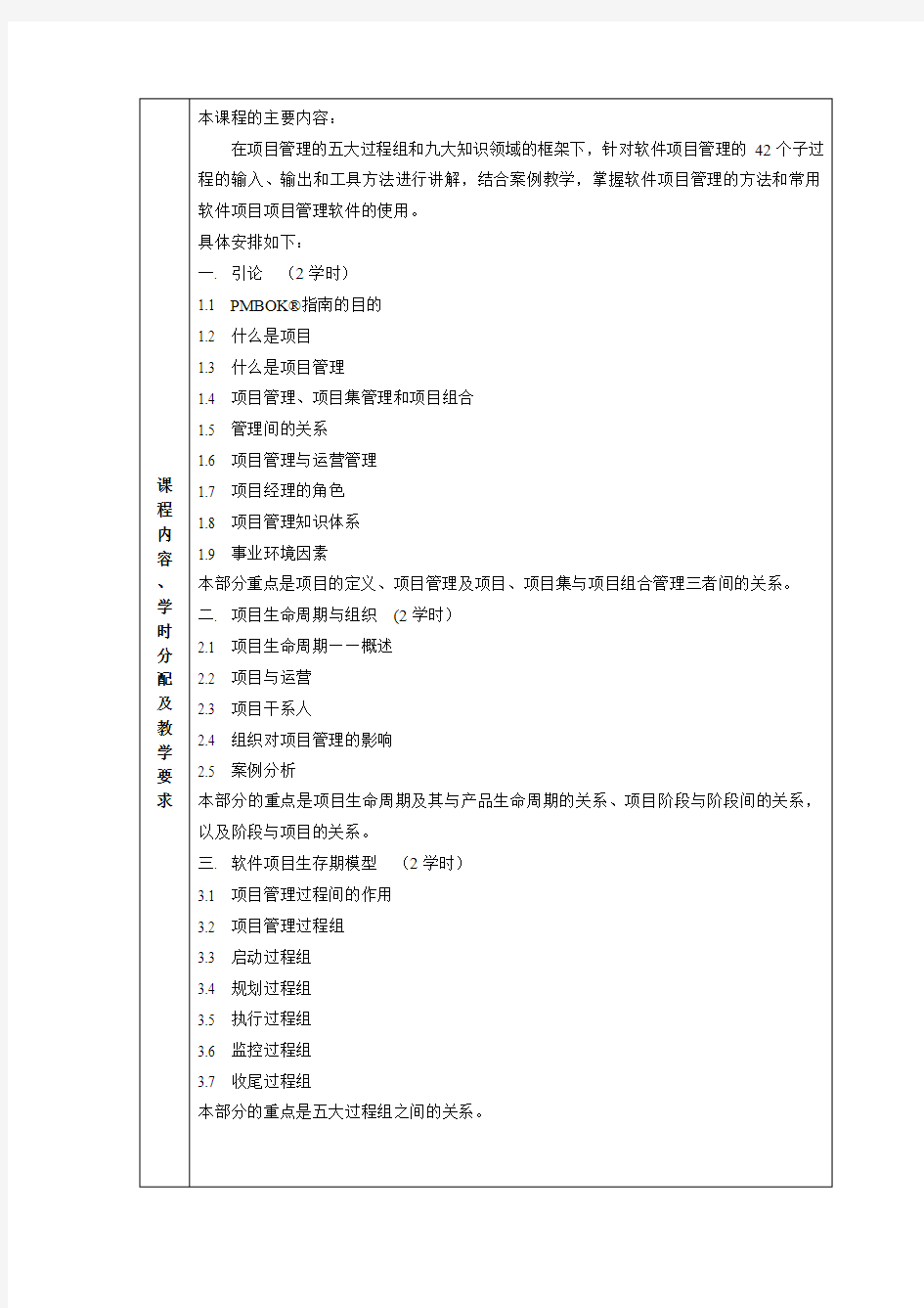 软件项目管理教学大纲