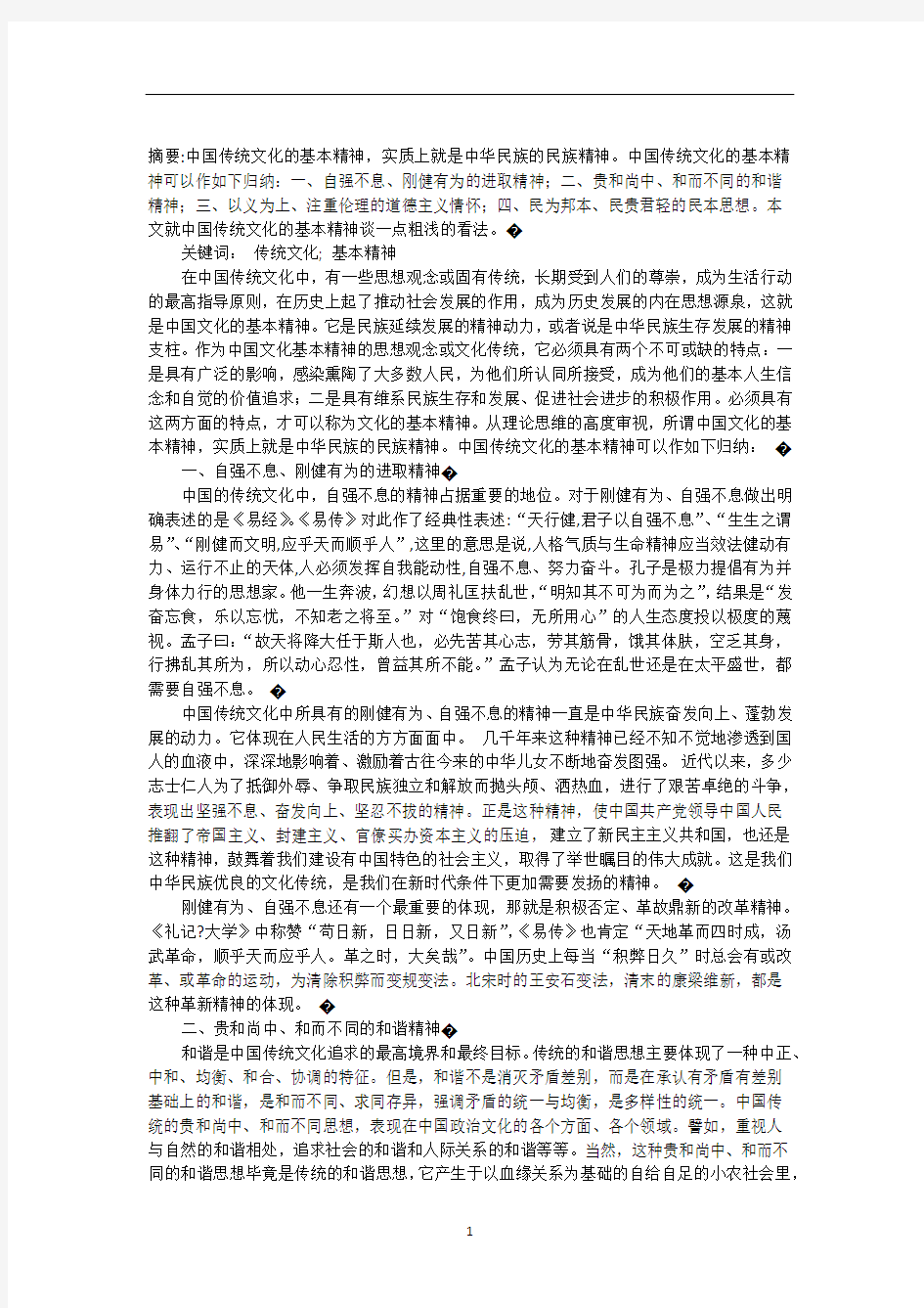 2020年整理中国传统文化精神中国传统精神文化.doc