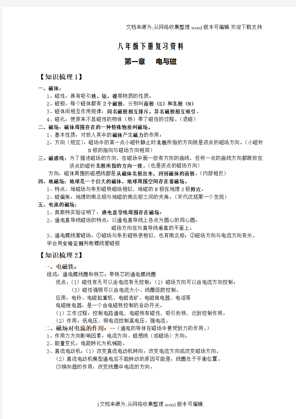 2018年浙教版八年级下册科学复习提纲