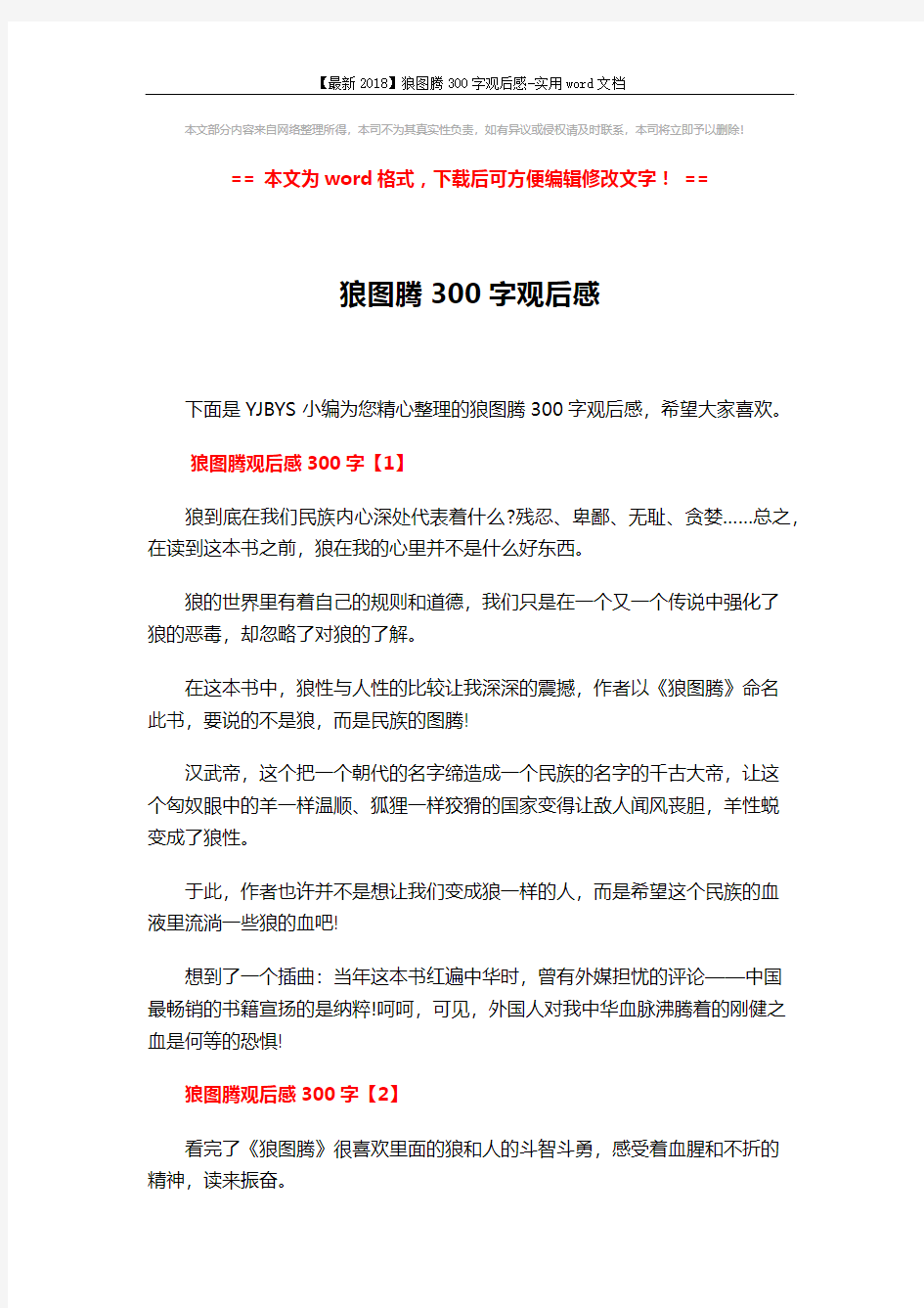 【最新2018】狼图腾300字观后感-实用word文档 (4页)