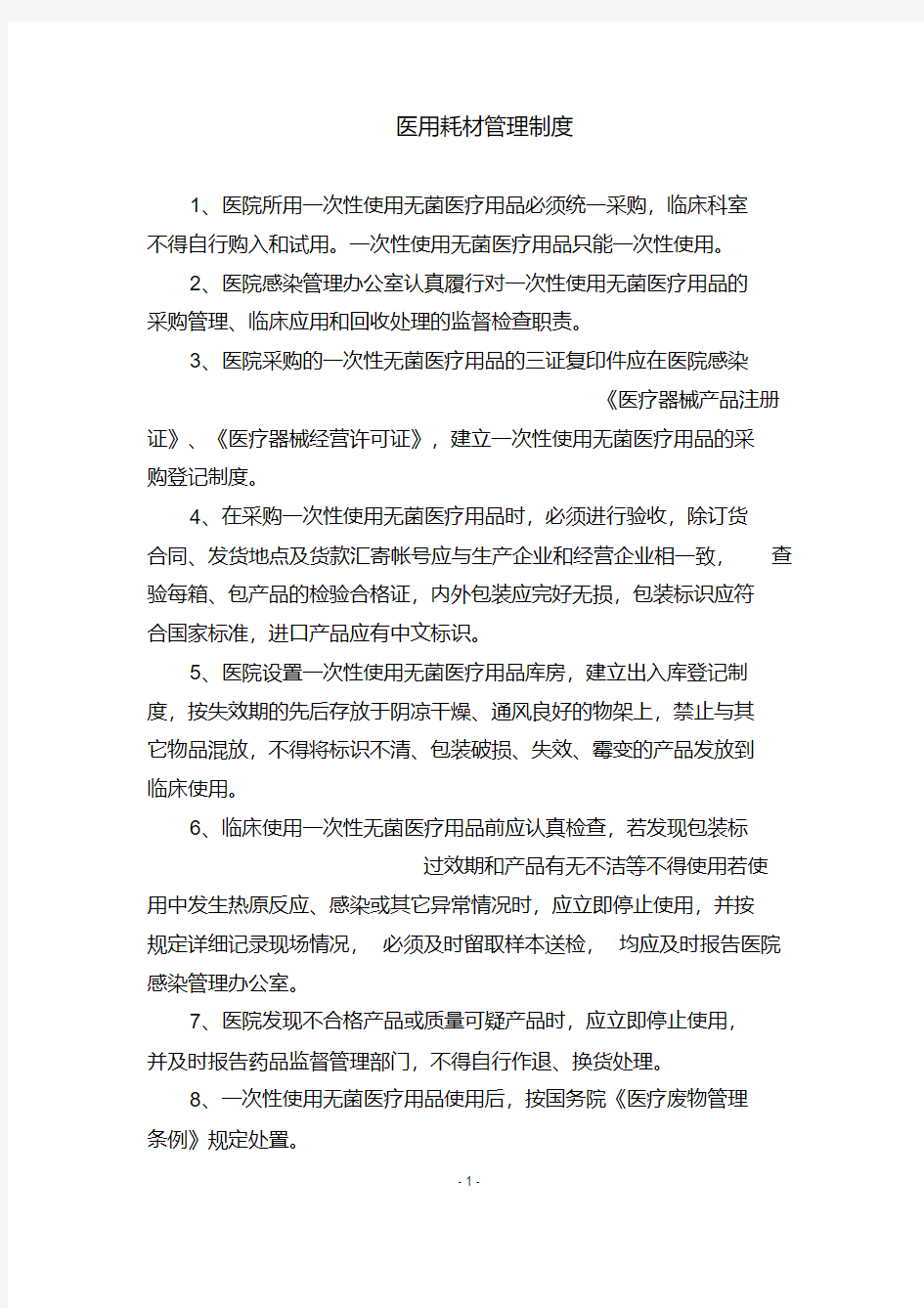 医用耗材管理制度.pdf