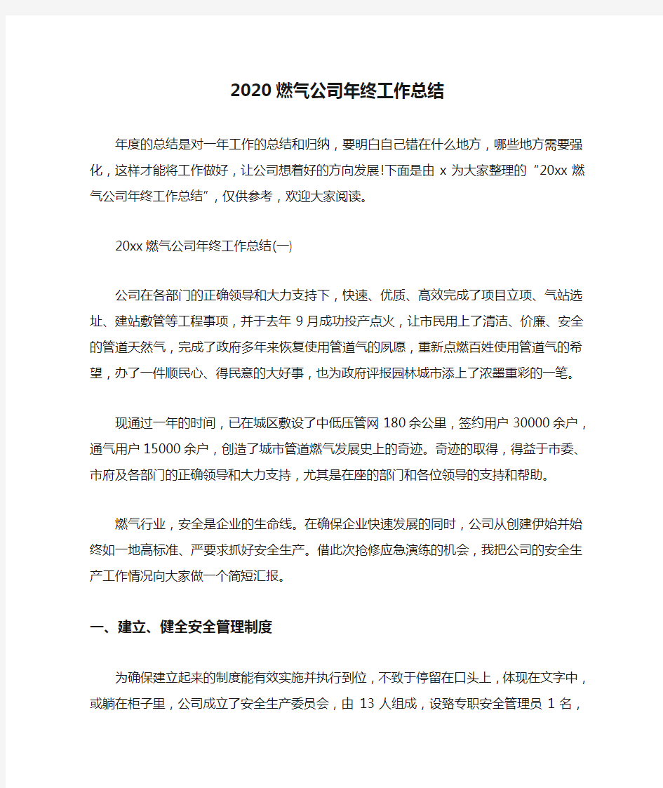 2020燃气公司年终工作总结