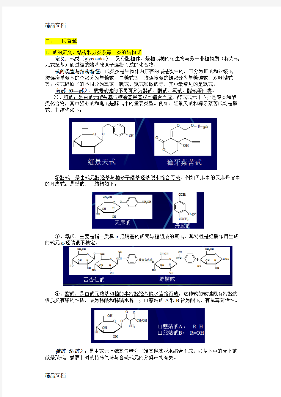 最新北京大学天然药物化学考试题答案总结资料