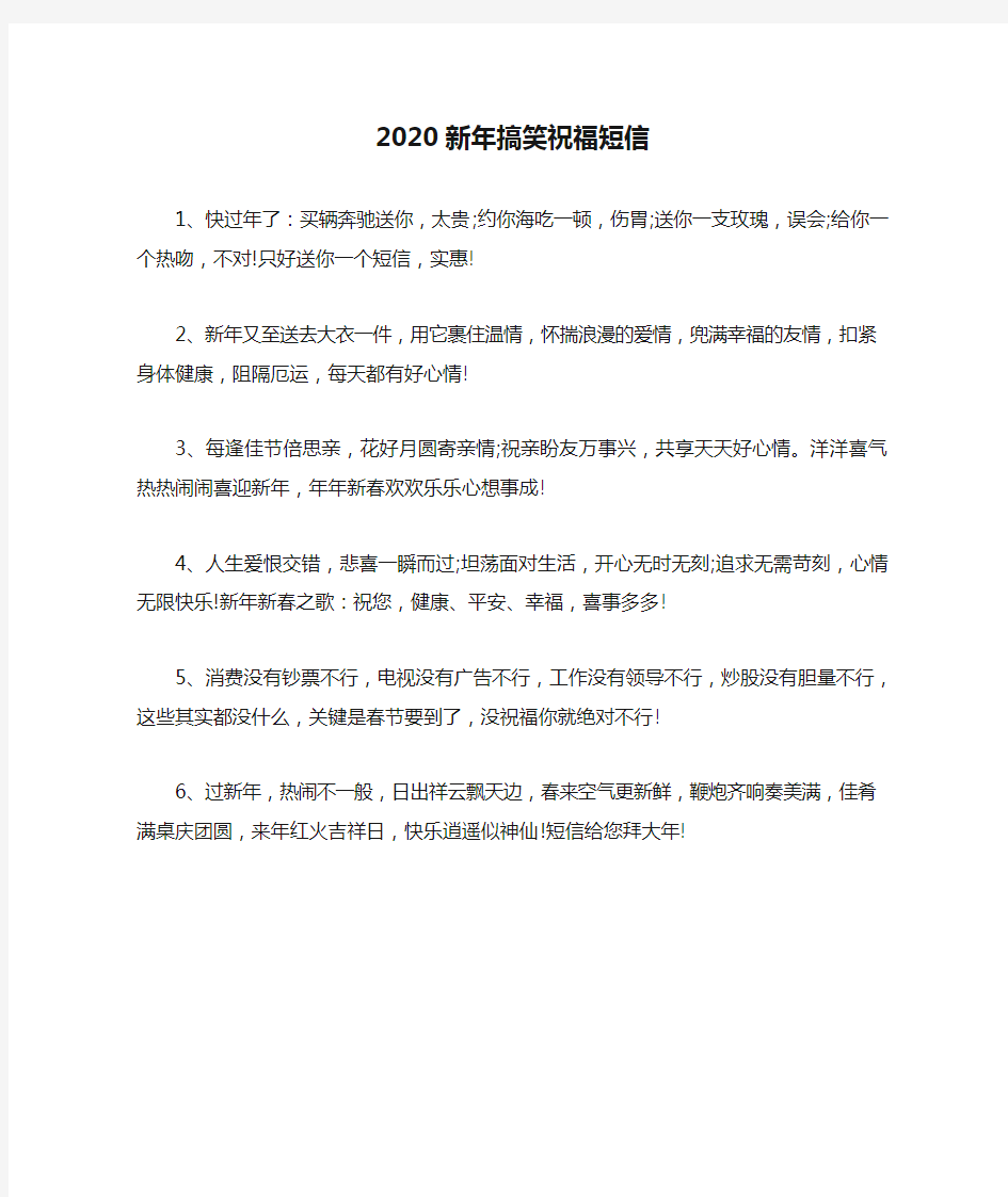 2020新年搞笑祝福短信