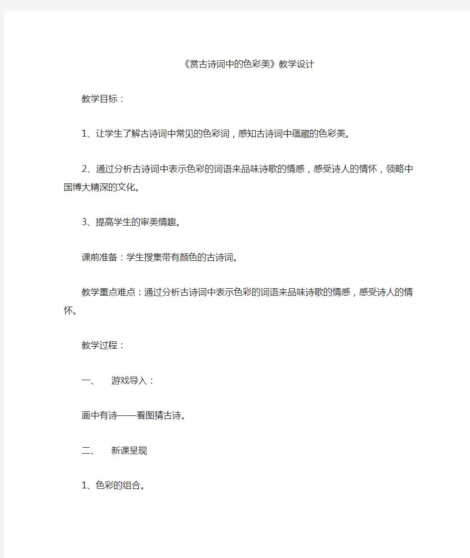 语文人教版四年级下册赏古诗词中的色彩美